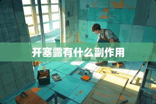 开塞露有什么副作用