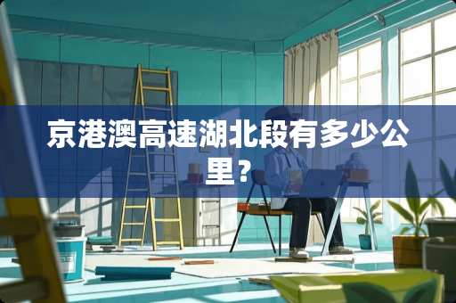 京港澳高速湖北段有多少公里？