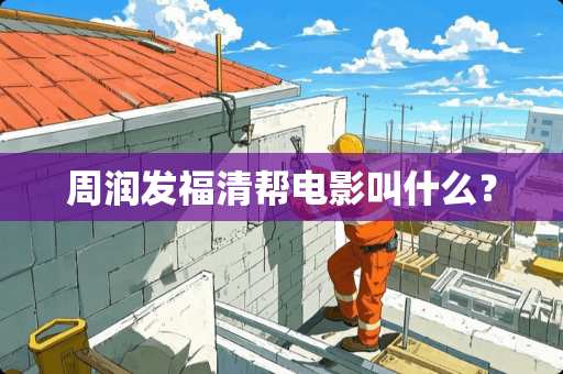 周润发福清帮电影叫什么？