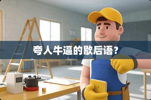 夸人**的歇后语？