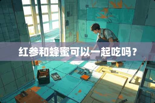 红参和蜂蜜可以一起吃吗？