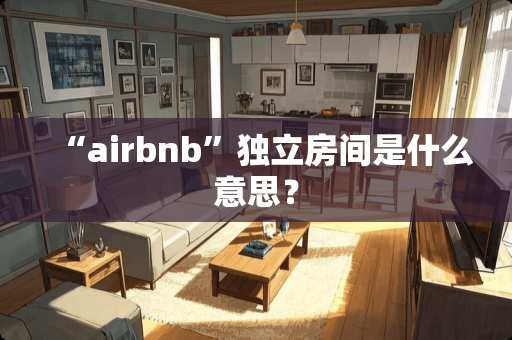 “airbnb”**房间是什么意思？