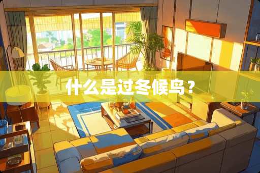 什么是过冬候鸟？