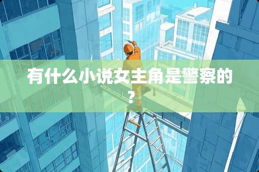 有什么小说女主角是**的？