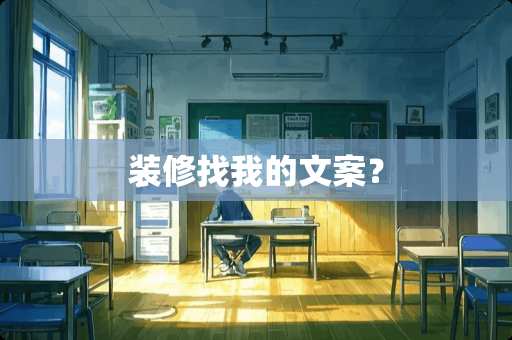 装修找我的文案？