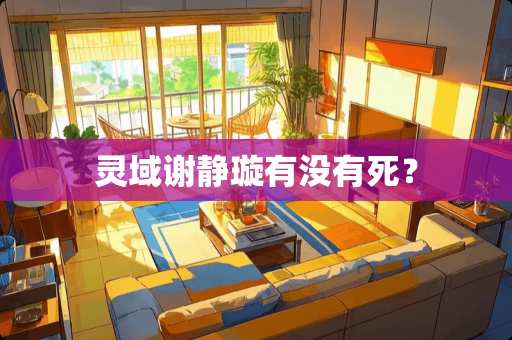 灵域谢静璇有没有死？