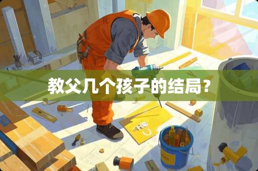 教父几个孩子的结局？