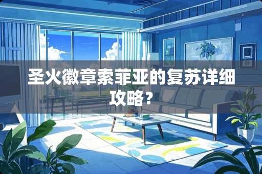 圣火徽章索菲亚的复苏详细攻略？