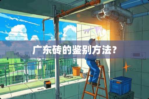 广东砖的鉴别方法？