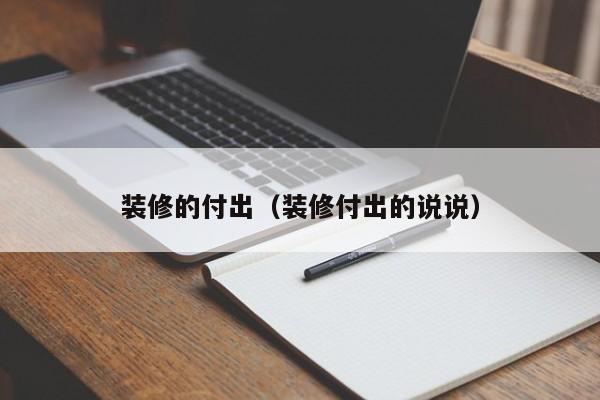 装修的付出（装修付出的说说）
