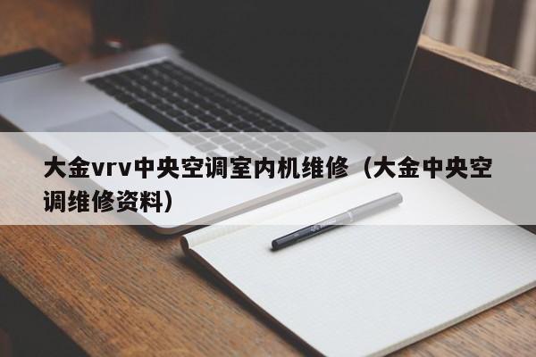 大金vrv**空调室内机维修（大金**空调维修资料）