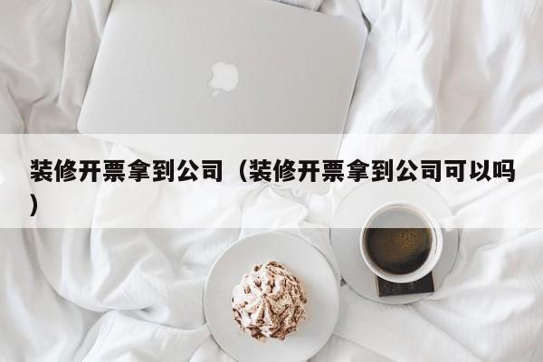 装修**拿到公司（装修**拿到公司可以吗）