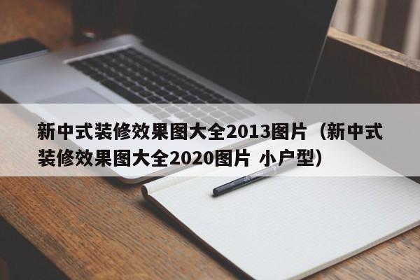 新中式装修效果图大全2013图片(新中式装修效果图大全2020图片 小户型) 新中式装修效果图大全2013图片(新中式装修效果图大全2020图片 小户型)