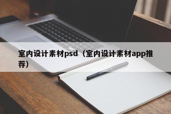 室内设计素材psd（室内设计素材app推荐）