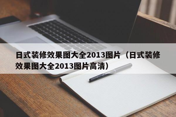 日式装修效果图大全2013图片(日式装修效果图大全2013图片高清) 日式装修效果图大全2013图片(日式装修效果图大全2013图片高清)