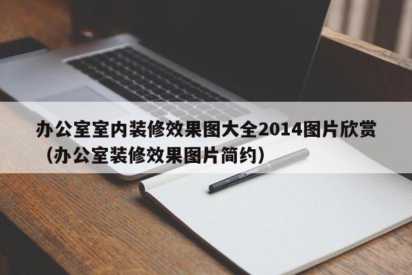 办公室室内装修效果图大全2014图片欣赏（办公室装修效果图片简约）