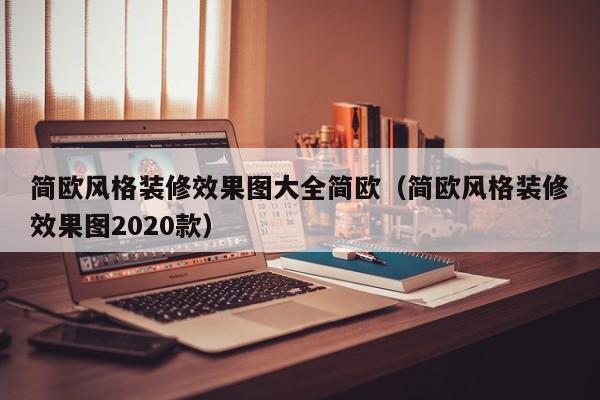 简欧风格装修效果图大全简欧（简欧风格装修效果图2020款）