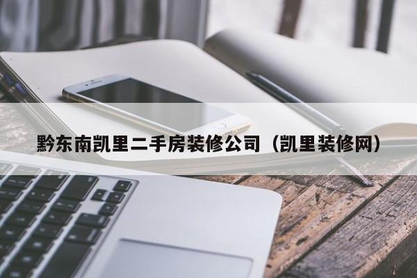 黔东南凯里二手房装修公司（凯里装修网）