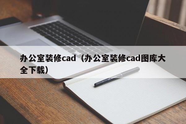 办公室装修cad（办公室装修cad图库大全下载）