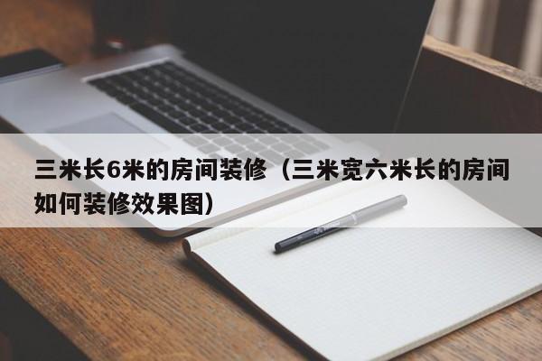 三米长6米的房间装修（三米宽六米长的房间如何装修效果图）