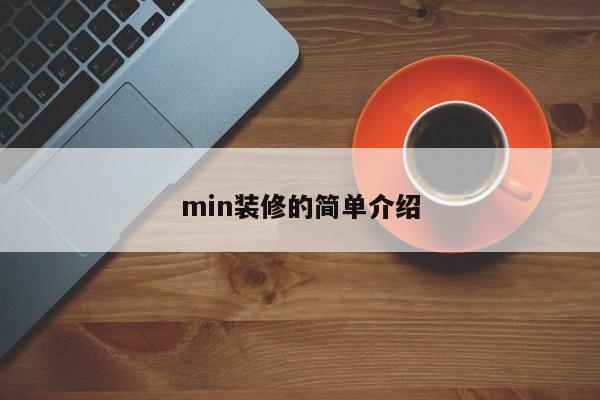 min装修的简单介绍 min装修的简单介绍