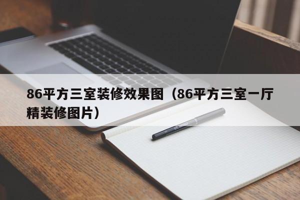 86平方三室装修效果图(86平方三室一厅精装修图片) 86平方三室装修效果图(86平方三室一厅精装修图片)