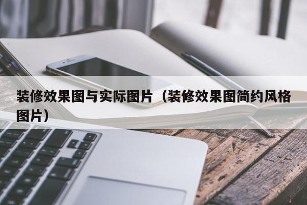 装修效果图与实际图片（装修效果图简约风格图片）