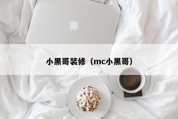 小黑哥装修（mc小黑哥）