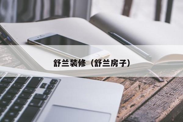 舒兰装修（舒兰房子）