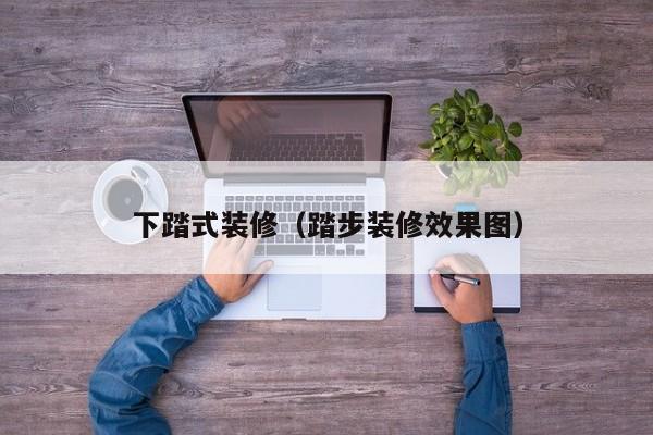 下踏式装修（踏步装修效果图）