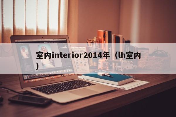 室内interior2014年（lh室内）