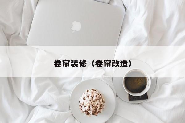 卷帘装修（卷帘改造）