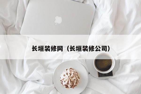 长垣装修网（长垣装修公司）