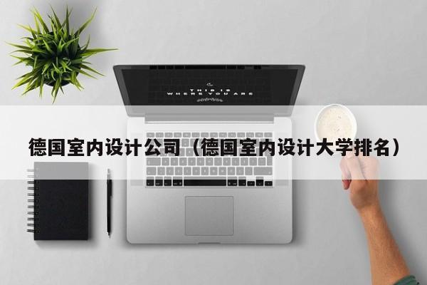 德国室内设计公司（德国室内设计大学排名）