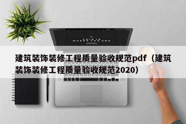 建筑装饰装修工程质量验收规范pdf（建筑装饰装修工程质量验收规范2020）