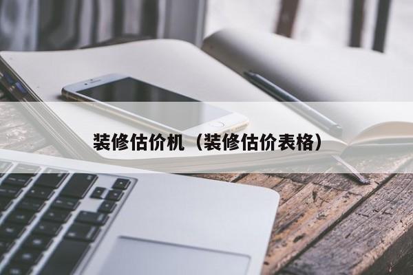 装修估价机（装修估价表格）