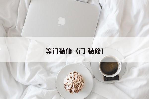 等门装修（门 装修）