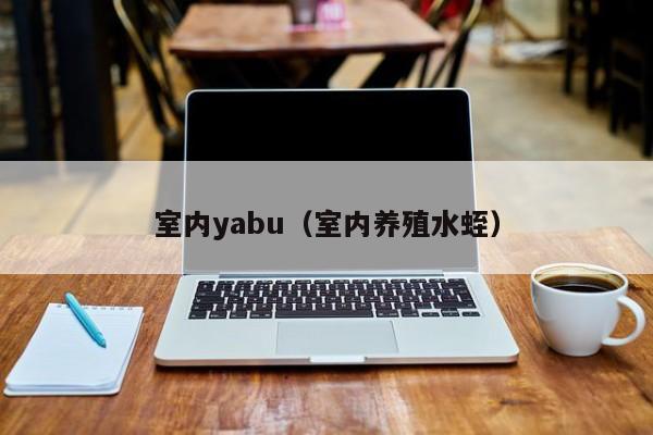 室内yabu(室内养殖水蛭) 室内yabu(室内养殖水蛭)