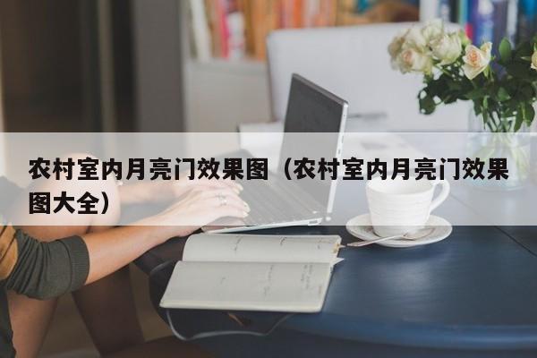 农村室内月亮门效果图（农村室内月亮门效果图大全）