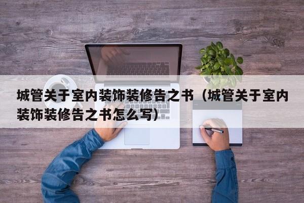 **关于室内装饰装修告之书（**关于室内装饰装修告之书怎么写）