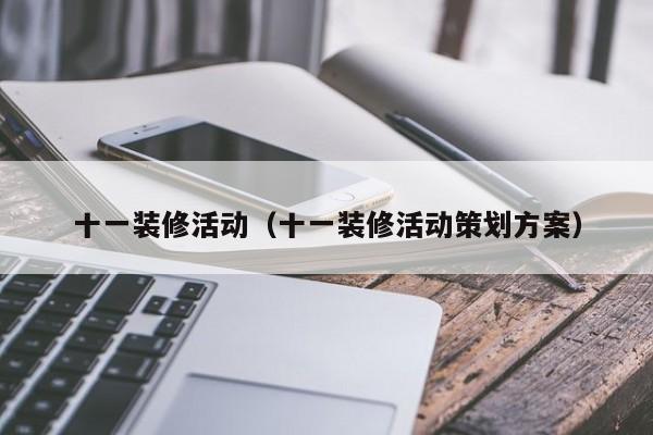 十一装修活动（十一装修活动策划方案）