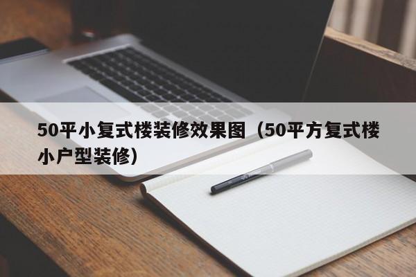 50平小复式楼装修效果图（50平方复式楼小户型装修）