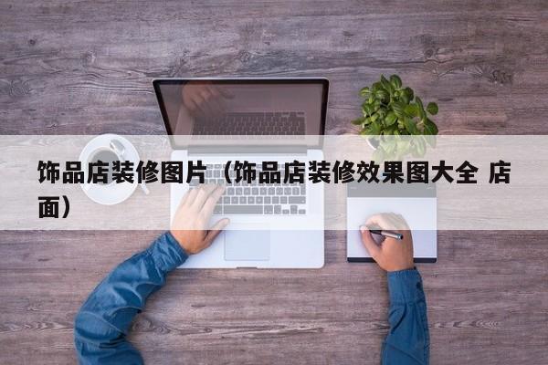 饰品店装修图片（饰品店装修效果图大全 店面）
