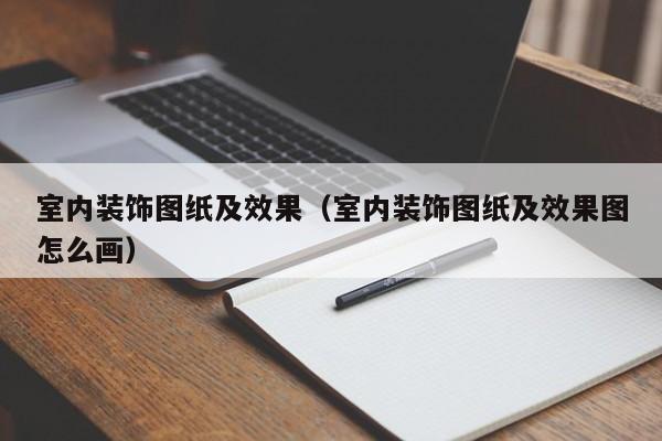 室内装饰图纸及效果(室内装饰图纸及效果图怎么画) 室内装饰图纸及效果(室内装饰图纸及效果图怎么画)