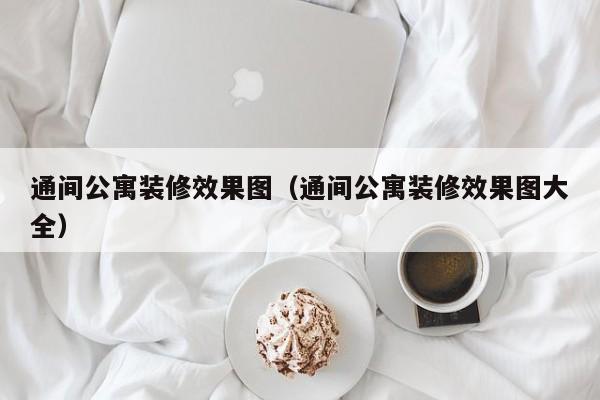 通间公寓装修效果图(通间公寓装修效果图大全) 通间公寓装修效果图(通间公寓装修效果图大全)