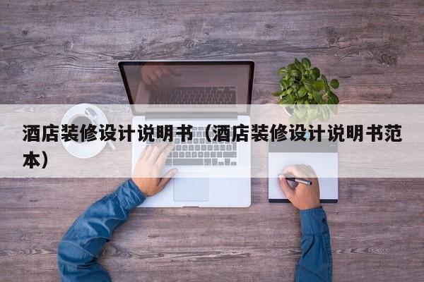 酒店装修设计说明书(酒店装修设计说明书范本) 酒店装修设计说明书(酒店装修设计说明书范本)