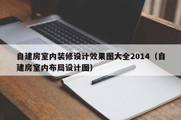 自建房室内装修设计效果图大全2014(自建房室内布局设计图) 自建房室内装修设计效果图大全2014(自建房室内布局设计图)