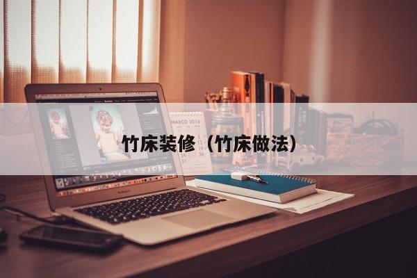 竹床装修（竹床做法）