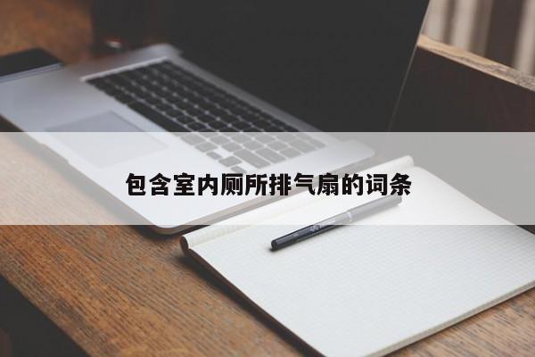 包含室内厕所排气扇的词条
