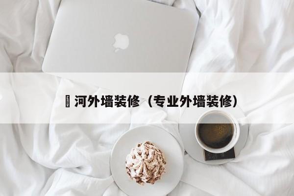 浉河外墙装修（专业外墙装修）